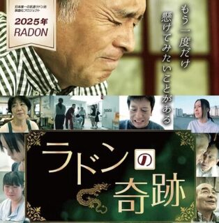 奇跡を信じる力――映画「ラドンの奇跡」とラドン温熱ルーム