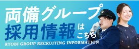 両備グループ採用総合サイト